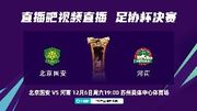 国安跟队：明天河南省领导和郑州市领导都会亲临现场