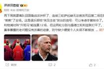 詹俊：科纳特是否续约需衡量 以维尔茨为核心恐怕要付一赛季代价