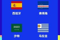 世界杯H组赛程：西班牙6月16日0点对佛得角，末轮27日8点对乌拉圭