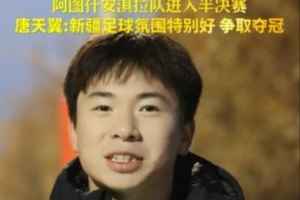18岁唐天翼代表阿图什队参加喀什杯：希望我们球队能拿到冠军