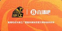官宣！直播吧与浙江广厦男篮正式结成合作伙伴关系