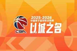 后天开赛！媒体人：CBA和咪咕今天再次商议 肯定是向着好方向发展
