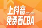 媒体人：在CBA和咪咕达成续约协议前 抖音暂定直播CBA全场次比赛