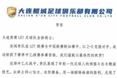 祝贺大连英博U21队成功冲乙，期待小将们未来更多精彩发挥