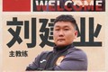 记者:刘建业执教铜梁龙不算太意外 铜梁龙踢蓉城估计会很火爆