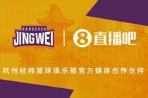 官宣！直播吧成为杭州经纬篮球俱乐部官方媒体合作伙伴