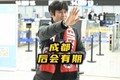 徐正源晒回到成都参加送别仪式的vlog?️配文：成都，后会有期