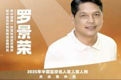 2025中国篮球名人堂名单杰出裁判员:罗景荣