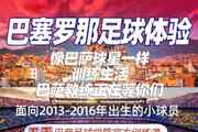 西海岸组织巴萨足球体验营，小球员参加5天巴萨足球学院训练课