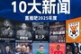 2025足坛十大新闻：若塔离世、广州队解体，巴黎夺欧冠登贝莱金球