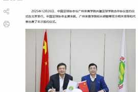 官方：中国足协与广州体育学院签署共建足球学院合作协议