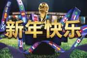 新年快乐！2026世界杯年来了！48队+104场厮杀！阿根廷能否卫冕？