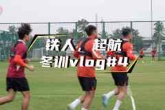 冬训储备可能是枯燥的，但这是天赋的磨刀石，是平凡的登天梯