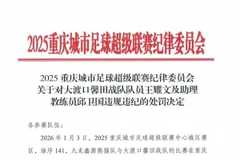 用手袭击裁判员头部！渝超官方：对大渡口队球员王耀文禁赛5年