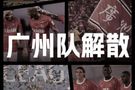 一年前的今天：中超八冠王、亚冠双冠王广州队宣布退出职业联赛