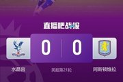 不满判罚！维拉总监社媒：我们理应得到与其他俱乐部同等的尊重