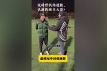 张稀哲：特地拿着花去接蒙哥马利也给他道歉了，他也说原谅我了
