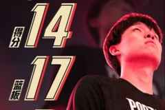 14分17板2助2帽！杨瀚森篮板创G联赛新高 工作室晒本场数据海报