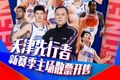 票务｜对阵吉林、北京场次单场票 1月21日 9:58 准时开售