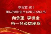 5年使用权！车企官宣U23国足夺冠就送车，给重庆球员向余望李镇全