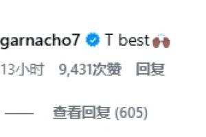 B费发社媒配与多尔古拥抱照片：多古金球奖 ；加纳乔评论：最强的