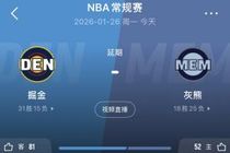 Shams：原定4:30进行的灰熊主场迎战掘金，因天气原因推迟