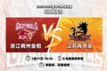 前瞻｜延续默契，客战浙江！