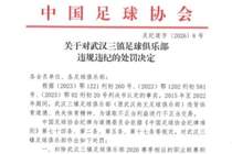 足协官方公布三镇处罚决定：新赛季扣除联赛积分5分，罚款80万元