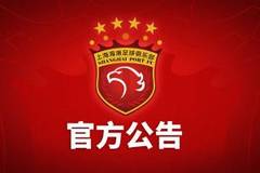 被罚5分+40万！海港官方：坚决拥护、全面接受该处罚决定