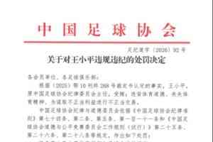 昔日签字人上罚单！足协官方：王小平受贿，终身禁足！