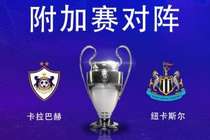 欧冠淘汰赛附加赛对阵：纽卡vs卡拉巴赫，纽卡先客后主