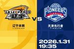 比赛前瞻︱1月31日 19:35 辽宁本钢VS天津先行者