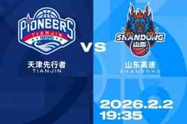比赛前瞻︱2月2日 19:35 天津先行者VS山东高速
