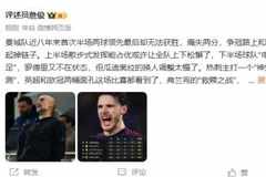 詹俊：曼城痛失两分和维拉一起掉链子 瓜迪奥拉的换人太慢了