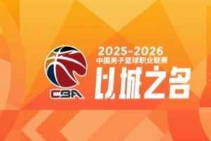 CBA第23轮综述：吉林爆冷击败广厦 上海力克广东 辽宁加时胜江苏