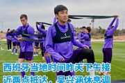 记者：吴兴涵抵达西班牙与津门虎会合，已参加球队训练