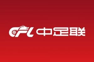 北青：2026赛季分别增加0.5个中甲降级名额与0.5个中乙升级名额