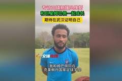 三镇新援贝维斯:之前和姆巴佩同在克莱枫丹,在那里训练了两年