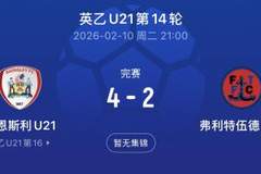 当地媒体：徐彬周二已代表巴恩斯利U21完成首秀，帮助球队4-2获胜