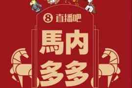 @吧友?手慢无！马年必抢直播吧专属红包封面“马内多多”?