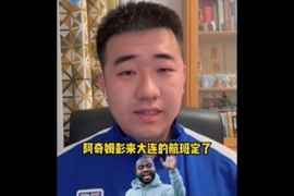 博主谈阿奇姆彭抵达大连时间：预计将在2月18日晚上大概6点钟抵达