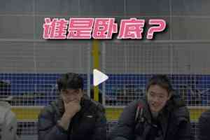 宁波球员玩谁是卧底！看鲁吐布拉/李苑鑫/王凡懿/赵俊峰斗智斗勇