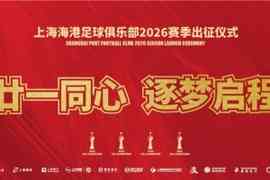 ?一起来看看海港俱乐部2026赛季出征仪式的回顾视频吧~