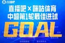 直播吧X咪咕体育|中超第1轮最佳进球：泰山流畅反击，谢文能破门