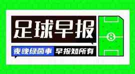 早报:疑云重重