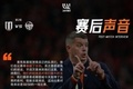 赛后声音 米兰：让球员尽快恢复，争取在两个主场比赛取得好成绩