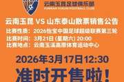 2026怡宝中超联赛第三轮（云南玉昆VS山东泰山）散票开售！