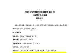 2026中超联赛第3轮，北京国安将在北京工人体育场主场对上海申花