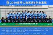 大连英博B队名单：黄山、杨铭锐在列，周挺主教练阎相闯助教