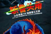 斩鲁头角!福建男篮官博晒明晚客场挑战山东预热海报